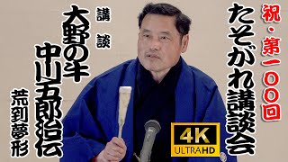 講談「大野の牛　中川五郎治伝」荒到夢形　第100回たそがれ講談会 06