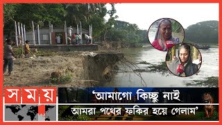 পানি বাড়ার সঙ্গে সঙ্গে আগ্রাসী নদ-নদী! | River Erosion | Ichamoti  | Jamuna River | Dholessori River