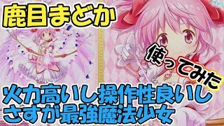 白猫【実況】まどかの性能＆使用感の確認【くわばら】まどか☆マギカコラボ