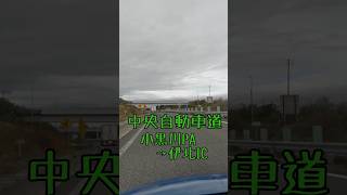 #中央自動車道 #小黒川PA → #伊北IC #車載動画 #shorts