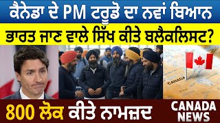 Canada News: PM Trudeau ਦਾ ਨਵਾਂ ਬਿਆਨ, India ਜਾਣ ਵਾਲੇ Sikh ਕੀਤੇ Blacklist? 800 ਲੋਕ ਨਾਮਜ਼ਦ | D5