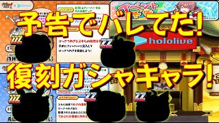 【ホロライブ第二弾の復刻ガシャで登場するキャラ達!】ほぼ確実 復刻ガシャで登場するキャラ達をご紹介!　ホロライブコラボ第二弾　妖怪ウォッチぷにぷに Yo-kai Watch