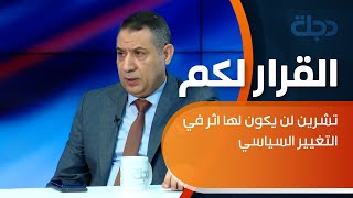 ليث شبر ينصح خلال برنامج القرار لكم شباب تشرين بعدم الخروج بتظاهرات في الوقت الحالي