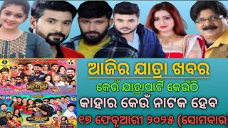 Ajira Jatra Khabar // 17-02-2025 // ଆଜିର ଯାତ୍ରା ଖବର // କେଉଁ ଯାତ୍ରାପାଟି କେଉଁଠି // କାହାର କେଉଁ ନାଟକ ହେବ