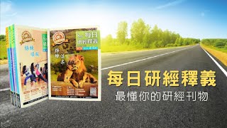 【國際讀經會】最懂你的每日研經教材 ft.每日研經釋義！