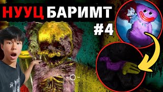 Таны АНЗААРААГҮЙ 5 зүйлс - Chapter 4 /Poppy Playtime/