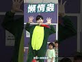 懶惰蟲 蟲蟲舞 舞蹈【 波波星球泡泡哥哥bobopopo】 shorts dance kidsdance