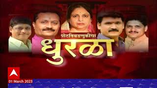 Kasba and Chinchwad Bypoll Election Result Promo : ABP Majha