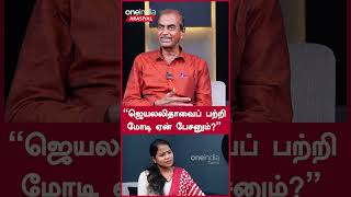 Jayalalitha-வை பற்றி BJP பேசவே கூடாது | Journalist Priyan | Oneindia Arasiyal