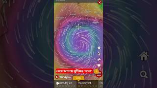 ধেয়ে আসছে ঘূর্ণিঝড় ডানা। কোথায় আছড়ে পড়বে।Weather Report todey #আবহাওয়া #cyclonenews #ঘূর্ণিঝড়