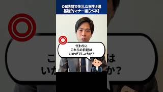 OB訪問で失礼な学生5選：基礎的マナー編【25卒】 #Shorts