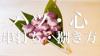 ハツ・心の串の打ち方・捌き方【東京三軒茶屋　和音人月山】