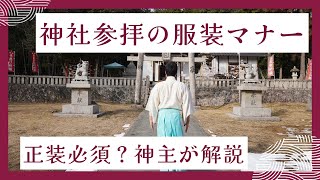 神社参拝のマナー：正しい服装って何？