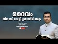 Pastor. Tinu George. Malayalam Christian Message 2024. ദൈവം നിനക്ക് വെളിച്ചമായിരിക്കും
