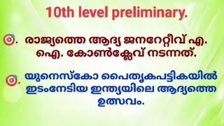 10th preliminary.. രാജ്യത്തെ ആദ്യ ജനറേറ്റീവ് എ. ഐ. കോൺക്ലേവ് നടന്നത്..