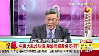 57金錢爆-沙國偷偷減產 油價停止割喉戰？-楊世光-2015-1001-3