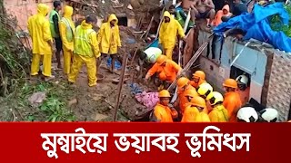 মুম্বাইয়ে প্রবল বৃষ্টির মধ্যে ভয়াবহ ভূমিধস, মৃত্যু বেড়ে ৩৪ | Mumbai