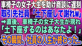 【スカッと感動話】車椅子の女子大生を助けて商談に遅刻した俺は取引先の社員に「土下座しろw」と水をかけられた→直後、車椅子の女性が登場し「土下座するのはあなた！」と激怒！その瞬間、社員の人生が