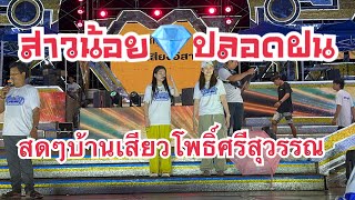 สาวน้อย💎❓ปลอดฝนช่วงซาวค์ดนตรีบ้านเสียวศรีสะเกษ