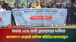 ১৫% ভ্যাট প্রত্যাহারের দাবিতে সাভারে বাংলাদেশ রেস্তোরাঁ মালিক সমিতির মানববন্ধন