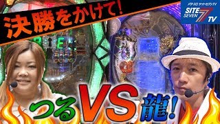 【決勝をかけて！つるＶＳ龍！】第33回記念大会　サイトセブンカップ【ＣＲ天龍】【ＣＲ大海物語４】