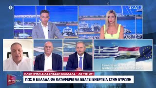 Ηλεκτρική διασύνδεση Ελλάδας – Αιγύπτου – Τα ενεργειακά και γεωπολιτικά οφέλη της χώρας