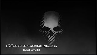 ভৌতিক যত ব্যাপার।। Ghost in Real World