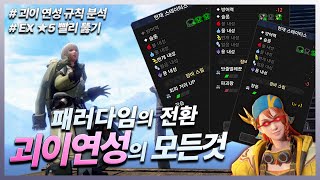 선브레이크 - 괴이 연성의 모든 것│연성 규칙 분석│EX★5 해금 방법│기타 꿀팁