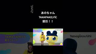 TAMA FAMILYにあのちゃんが就任！    #あのちゃん #可愛い #たまごっち