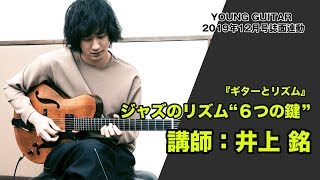 井上　銘：ジャズのリズム“６つの鍵”　ヤング・ギター12月号『ギターとリズム』誌面連動映像