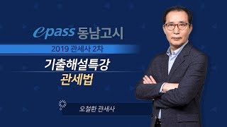 [이패스동남고시] 2019년 관세사 2차 기출문제해설 _관세법