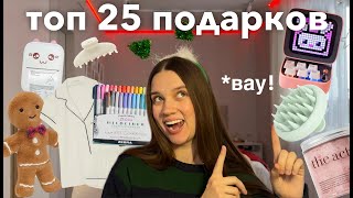 Я СПРОСИЛА 1000 Человек, что Они хотят Получить в ПОДАРОК на НОВЫЙ ГОД и вот ТОП 25!