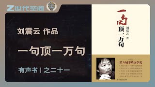 一句顶一万句21【有声书-连载中】刘震云作品#思考 #文学 #智慧 #幽默 #沟通 #孤独感