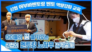 아이들의 꿈을 어부바하는 신협만의 남다른 비결 대공개!! ｜ 신협이 간다