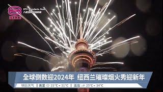 全球倒数迎2024年  纽西兰璀璨烟火秀迎新年【2023.12.31 八度空间华语新闻】