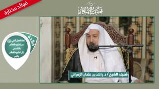 لماذا شبه النبي ﷺ العالم بالقمر لا بالشمس في تفضيله على العابد للشيخ د راشد الزهراني