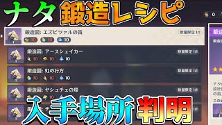 【原神アプデ】5.0 ナタ　無課金最強　鍛造武器レシピ　入手場所　エズピツァルの笛アースシェイカー　虹の行方　ヤシュチェの環　チェーンブレイカー【攻略解説】ムアラニ/キィニチ/カチーナ