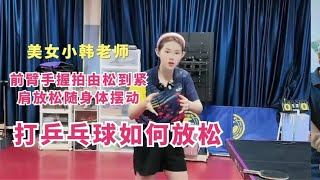 小韩老师打乒乓球如何放松，前臂手握拍由松到紧，肩放松随身体动~分享跟老师训练动作