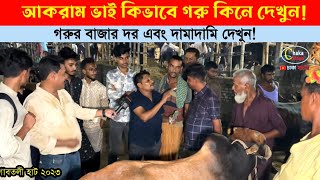 আজ হাটে দামাদামি করে বেশ কয়েকটি গরু কিনলেন আকরাম ভাই! গাবতলী হাট 2023।। cow price