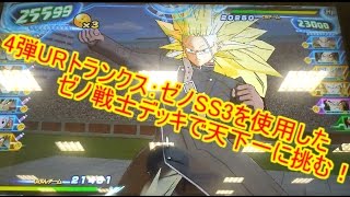 【SDBH】4弾URトランクス：ゼノSS3を使ったゼノ戦士デッキで挑む！【スーパードラゴンボールヒーローズ】