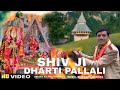 Shiv ji Dharti Pallali ( bhajan) Sanjay Chauhan