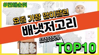 배냇저고리 추천 판매순위 Top10 || 가격 평점 후기 비교