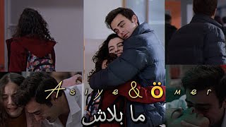 ما بلاش/محمد حماقي/عمر و اسيا مسلسل اخوتي..موت اسيا #kardeşlerim #asiyeeren #ömereren