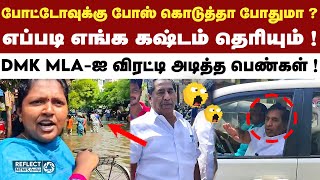 மதுரையில் DMK MLA-ஐ ஓட ஓட விரட்டிய பெண்கள் ! | Madurai Rain