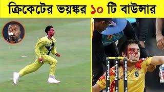 ক্রিকেট ইতিহাসের ভয়ংকর ১০টি বাউন্সার ডেলিভারি Top 10 Deadly Bouncers in Cricket. Khelaghor Official