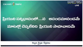 Priyuni Sannidhanamlo | ప్రియుని సన్నిధానంలోన ఆనందమానందమే | Bro.Sunil Garu | #CalvaryTempleSongs