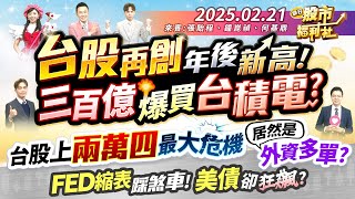 台股再創年後新高!三百億爆買台積電?台股上兩萬四最大危機居然是外資多單?FED縮表踩煞車!美債卻狂飆?║張貽程、鐘崑禎、何基鼎║2025.2.21