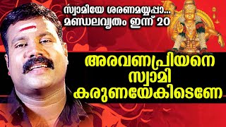 സ്വാമിയേ ശരണമയ്യപ്പാ...മണ്ഡലവൃതം ഇന്ന് 20,അരവണപ്രിയനെ സ്വാമി കരുണയേകിടെണേ