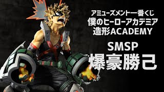 【開封レビュー】アミューズメント 一番くじ SMSP 爆豪勝己【 僕のヒーローアカデミア BWFC 造形ACADEMY】