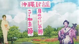 こ一ねま節・月ぬかいしゃ節・八重山民謡稽古参考音源・晩年の闘病中練習風景・歌三味線・呉屋初美ほか・支えた全ての方々の真心に衷心より感謝申し上げます🙇・1516